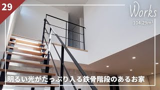 【Works】明るい光がたっぷり入る鉄骨階段のあるお家【wonderHAUS】｜新築戸建て｜マイホーム｜注文住宅｜room tour｜