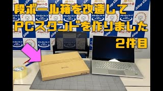 段ボール箱を改造して、ノートPCスタンドを作りました　２件目