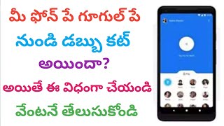 మీ ఫోన్ పే, గూగుల్ పే, నుండి డబ్బు కట్ అయిందా? అయితే ఈ విధంగా చేయండి