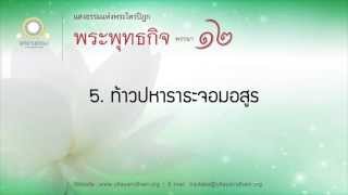 5. ท้าวปหาราธะจอมอสูร | พระพุทธกิจ พรรษาที่ ๑๒ | ตอนที่ 5/13