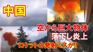 【驚愕】中国で空から巨大物体が落下し炎上、オレンジ色の煙が立ち上る…ロケットの発射ミスか！（2020．9．11）