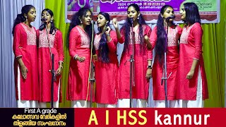 group songs 1st  A I H SS KANNUR റവന്യൂ ജില്ലാ സ്കൂൾ കലോത്സവത്തിൽ ഒന്നാം സ്ഥാനം നേടിയ സംഘഗാനം