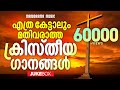 Non Stop Malayalam Super Hit Christian Songs | Nonstop Christian Songs