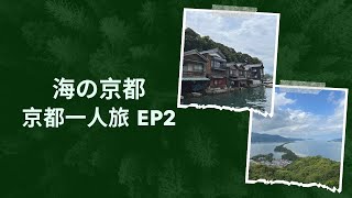 [京都一人旅 EP2] 海の京都 / 日本三景天橋立 / 「日本威尼斯」伊根町 /  INE CAFE 舟屋日和 / 天橋立 Viewland / 智恩寺