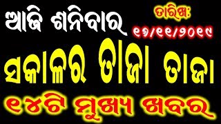 ଆଜି ଶନିବାର (୧୬।୧୧।୨୦୧୯) ସକାଳର ତାଜା ତାଜା ୧୪ ଟି ମୁଖ୍ୟ ଖବର