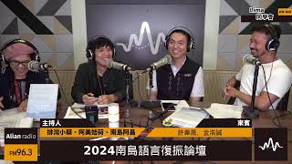 Lima 同學會 - 2024南島語言復振論壇