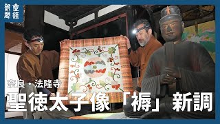 国宝・聖徳太子像の座具新調　法隆寺