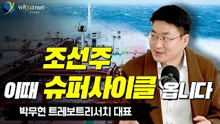 조선주 슈퍼사이클은 어떻게 만들어지는가?!/박무현 트레보트리서치 대표(5부)