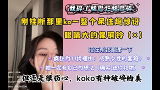 【7k7k】被掛斷連麥後碎了的koko，我是真感覺她眼裡都有淚花了，都反光。😂真的好碎