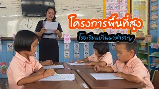 โครงการพื้นที่สูงโรงเรียนบ้านผาสำราญ 2565