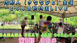 【佐那人（さななびと）主催とくしま動物園　SANANA BEAT JAM 2024.5.4】佐那人（さななびと）LIVE　♪🎼🎶〜🌸第1部　3カメ🌸〜🎶🎼