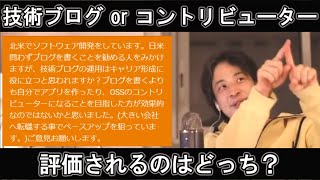 【ひろゆき】「技術ブログorコントリビューター、評価されるのはどっち？」→誰が評価するかを考えましょう。