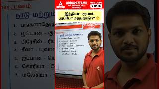 🤔 மத்த நாடு காச என்ன சொல்லுவாங்க ? | #adda247tamil #govtjobs #ssc #tnpsc #ntpc #rrb