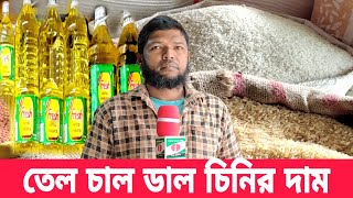 1 February rice oil price today in Bangladesh. চাল ডাল তেল চিনির দাম। বাংলা বাজার টিভি