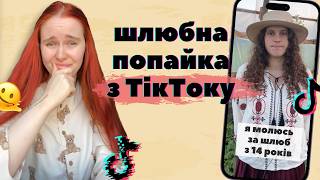 ХРИСТИЯНСЬКА ПСИХОЛОГИНЯ з ТікТоку: як 14-річним дівчатам молитись за шлюб і чому секс це гріх