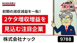 【5分で分かる】ナック（9788）_MINKABUマトリクス企業分析