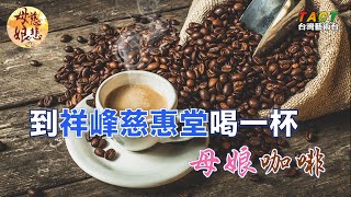 [母娘慈悲] 精彩片段：到祥峰慈惠堂喝一杯母娘咖啡