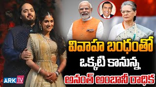 వివాహ బంధంతో ఒక్కటి కానున్న అనంత్‌ అంబానీ రాధిక | Anant Ambani | Wedding | ARK TV ET