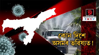 লক্ ডাউনৰ শিথিলতাই অসমলৈ আনিব নেকি ভয়াৱহতা ? এক বিশেষ প্ৰতিবেদন