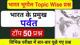 भारत के प्रमुख पर्वत के टॉप 50 प्रश्न / भारत का भूगोल / भारत के पर्वत / Himalya Parwat Question