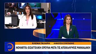 Novartis : Εισαγγελική έρευνα μετά τις αποκαλύψεις Μανιαδάκη - Κεντρικό Δελτίο 24/10/2019 | OPEN TV