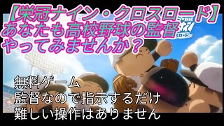 【栄冠ナイン・クロスロード】高校野球の監督、やってみませんか？