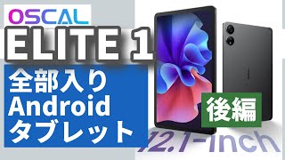 OSCAL ELITE 1 レビュー【PCライクに使うのに最適！】＜後編＞