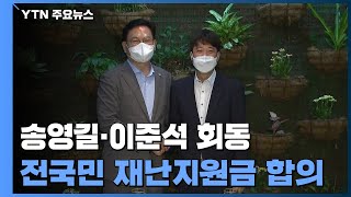 송영길·이준석 회동...'전 국민 재난지원금 지급' 합의 / YTN