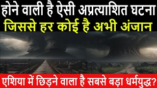 होने वाली है एक अप्रत्याशित घटना जिससे हर कोई अंजान, एशिया में छिड़ने वाला है धर्मयुद्ध