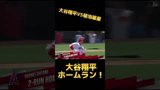 【夢の対決】大谷翔平第3号ホームランは菊池雄星から！？#mlb #大谷翔平 #wbc #プロ野球 #侍ジャパン #メジャーリーグ #ダルビッシュ有 #阪神タイガース #読売ジャイアンツ #花巻東