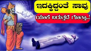 ಚಿಕ್ಕ ವಯಸ್ಸಿನಲ್ಲೇ ಸಾವು ಬರುವುದಕ್ಕೆ ಕಾರಣವನ್ನು ತಿಳಿದುಕೊಳ್ಳಿ || Bhagavadgeeta || Divinekannada