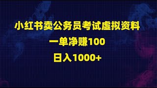 小红书卖公务员考试虚拟资料，一单净赚100，日入1000+