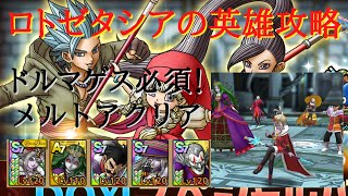 【ドラクエタクト】DQ１１スペシャルバトル　ロトゼタシアの英雄たち攻略　メルトアミッションクリア　ドルマゲス必須【無課金勢】