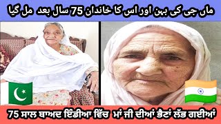 Maan Ji ko 75 Saal Bad apne mil Gaye India se || 1947 Partition Story|| Sub Da punjab