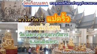 วัดยอดนิยม มาไหว้พระ แปดริ้ว หลวงพ่อโสธร วัดโสธรวรารามวรวิหาร จ.ฉะเชิงเทรา คนแห่กันมาทำบุญจำนวนมาก