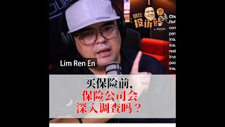 买保险前，保险公司会深入调查吗？