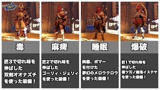 【MHRise】アプデ後の状態異常双剣装備はこれ作っておけば大丈夫！Ver3.0で作っておくべき状態異常双剣装備4選！！！！【ゆっくり解説】