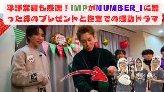 平野紫耀も感涙！IMPがNumber_iに贈った絆のプレゼントと控室での感動ドラマ #saitama #imp #number_i #christmas #平野紫耀