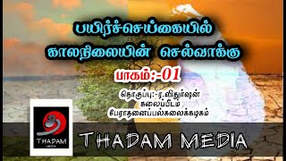 காலநிலை|விவசாய விஞ்ஞானம்| Agricultural Science THADAM MEDIA