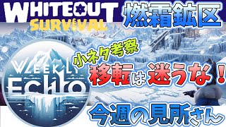 【Whiteout Survival】【移転は迷うな！】燃霜鉱区振り返り WeeklyEcho -2024/12/30週-【ゆっくり解説】【青山こう房】