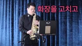 화장을 고치고(왁스) 알토 색소폰(Alto Saxophone) Soul Full Kim(김지원색소폰)