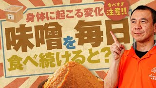 【解説】毎日味噌を食べ続けて起こる変化とは？味噌の栄養や効能、選び方、健康効果を徹底解説！【おすすめも】