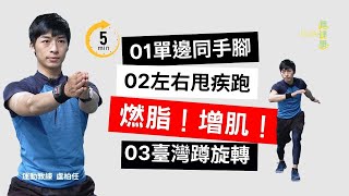 【大愛真健康】20220814 - 5分鐘高效有氧 | 燃脂增肌 | 手臂 | 小腿 | 臺灣日