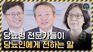 당뇨병 전문가들이 당뇨인을 위해 모였습니다 | 당뇨병 국제학회 x 당뇨병의 정석