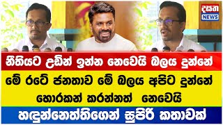 රටේ ජනතාව මේ බලය අපිට දුන්නේ හොරකන් කරන්නත්  නෙවෙයි -  නීතියට උඩින් ඉන්න නෙවෙයි #npp #akd