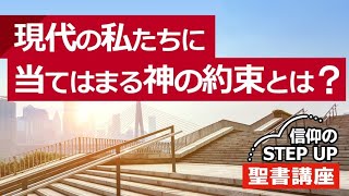 現代の私たちに当てはまる神の約束とは？【信仰のSTEP UP 聖書講座】