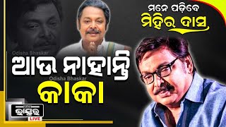 ଆର ପାରିରେ ମିହିର ଦାସ: କଟକରେ ୫୫ ବର୍ଷରେ ଆଖିବୁଜିଲେ ବରିଷ୍ଠ ଅଭିନେତା ମିହିର