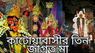 আমাদের কাটোয়ার তিন জাগ্ৰত মা । ( ১ ) ঝুপোমা , (২) পাকুড় মা , (৩) খেপিমা  ---- শুভ দীপাবলী ।।