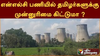 என்எல்சி பணியில் தமிழர்களுக்கு முன்னுரிமை கிட்டுமா ?| PTT