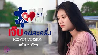 เจ็บคนละครึ่ง -แอ้ม ชลธิชา [Cover version]  Original : แสงดาว PTMusic NEW Ebit